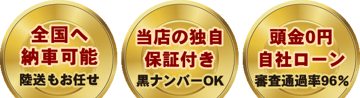 全国へ納車可能　当店の独自保証付き　頭金0円自社ローン